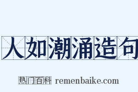 人如潮涌造句是什么意思的图片